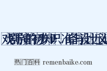 戏剧导演的初步知识·准备与设计近义词是什么意思的图片